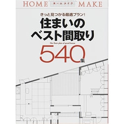 住まいのベスト間取り540集―きっと見つかる最適プラン!(ホームメイク) [単行本]