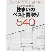 住まいのベスト間取り540集―きっと見つかる最適プラン!(ホームメイク) [単行本]