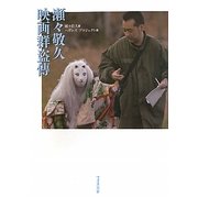 瀬々敬久映画群盗傳 [単行本]