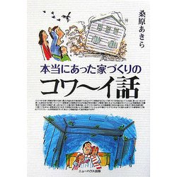 本当にあった家づくりのコワーイ話 [単行本]