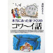 本当にあった家づくりのコワーイ話 [単行本]