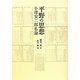 平野の思想―小津安二郎私論 [単行本]