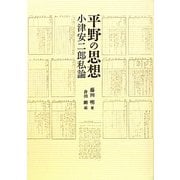 平野の思想―小津安二郎私論 [単行本]