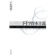 ドイツ資本主義―戦間期の研究 [単行本]