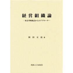 経営組織論 [単行本]