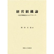 経営組織論 [単行本]