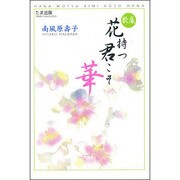 歌集 花持つ君こそ華 [単行本]