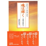 魂は輝く―霊界正夢記 [単行本]