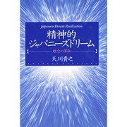 精神的ジャパニーズドリーム―理念の革命 [単行本]