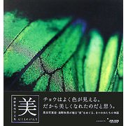 むしものがたり 美―海野和男写文集 [単行本]