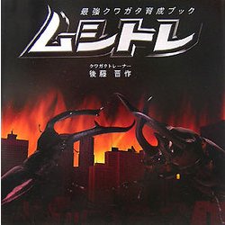 最強クワガタ育成ブック ムシトレ [単行本]