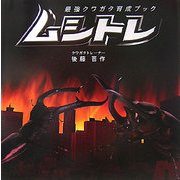 最強クワガタ育成ブック ムシトレ [単行本]