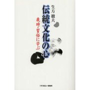 伝統文化の心－歳時・習俗に学ぶ [単行本]