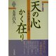 天の心かく在り―日本の進むべき道 [単行本]