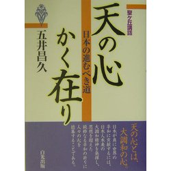 天の心かく在り―日本の進むべき道 [単行本]