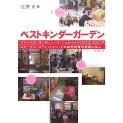 ベストキンダーガーデン―フレーベル、モンテッソーリ、シュタイナー、レジオ・エミリア、ニキーチン、ピラミッドメソッドの幼児教育の現場に学ぶ [単行本]