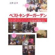 ベストキンダーガーデン―フレーベル、モンテッソーリ、シュタイナー、レジオ・エミリア、ニキーチン、ピラミッドメソッドの幼児教育の現場に学ぶ [単行本]