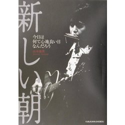 新しい朝―今日は何て心地良い日なんだろう [単行本]