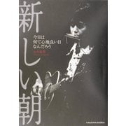 新しい朝―今日は何て心地良い日なんだろう [単行本]