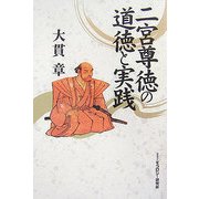 二宮尊徳の道徳と実践 [単行本]