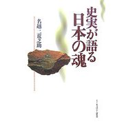 史実が語る日本の魂 [単行本]