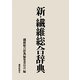 新・繊維総合辞典 [事典辞典]