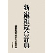新・繊維総合辞典 [事典辞典]