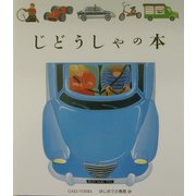 じどうしゃの本(はじめての発見〈20〉) [絵本]
