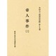 帝人事件 3（今村力三郎訴訟記録 第 19巻） [全集叢書]