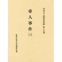 帝人事件 3（今村力三郎訴訟記録 第 19巻） [全集叢書]