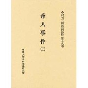帝人事件 3（今村力三郎訴訟記録 第 19巻） [全集叢書]