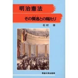 明治憲法―その独逸との隔たり [単行本]