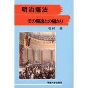 明治憲法―その独逸との隔たり [単行本]
