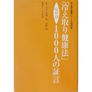「冷え取り健康法」症状別1000人の証言―冷え取り健康ジャーナル特別号 [単行本]