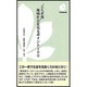 "とちぎ発"地域社会を見るポイント100（下野新聞新書 2） [新書]