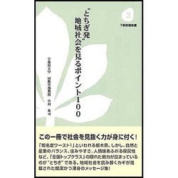 "とちぎ発"地域社会を見るポイント100（下野新聞新書 2） [新書]