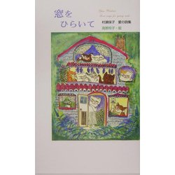 窓をひらいて―村瀬保子愛の詩集(愛の詩集〈1〉) [単行本]