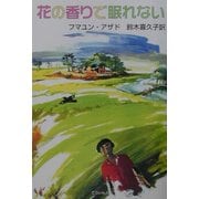 花の香りで眠れない(アジア文芸シリーズ最新刊) [単行本]