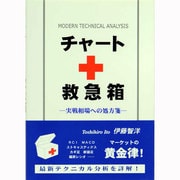 チャートの救急箱 実戦相場への処方箋 [単行本]