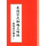 本間宗久相場三昧伝 1 [単行本]