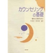 カウンセリングの基礎―臨床の心理学を学ぶ [単行本]