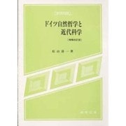 ドイツ自然哲学と近代科学 増補改訂版