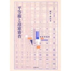 平等権と違憲審査 [単行本]