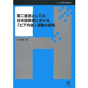 第二言語としての日本語教室における「ピア内省」活動の研究(シリーズ言語学と言語教育〈14〉) [単行本]