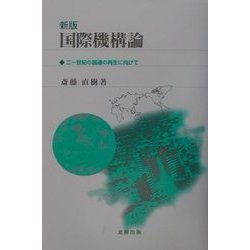 国際機構論―二一世紀の国連の再生に向けて 新版 [単行本]