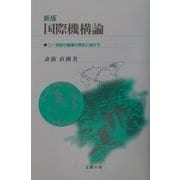 国際機構論―二一世紀の国連の再生に向けて 新版 [単行本]