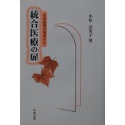 統合医療の扉―生命倫理の視角から [単行本]