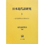 日本近代語研究〈5〉 [単行本]