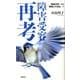障害受容再考－「障害受容」から「障害との自由」へ [単行本]