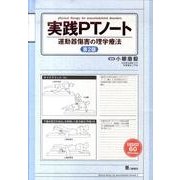 実践PTノート 第2版－運動器傷害の理学療法 [単行本]